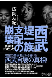 楽天kobo電子書籍ストア 西武 堤一族支配の崩壊 広岡友紀 楽天kobo電子書籍ストア 西武 堤一族支配の崩壊 広岡友紀